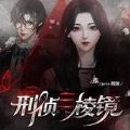 橙光刑偵三棱鏡游戲無(wú)限鮮花最新版金手指