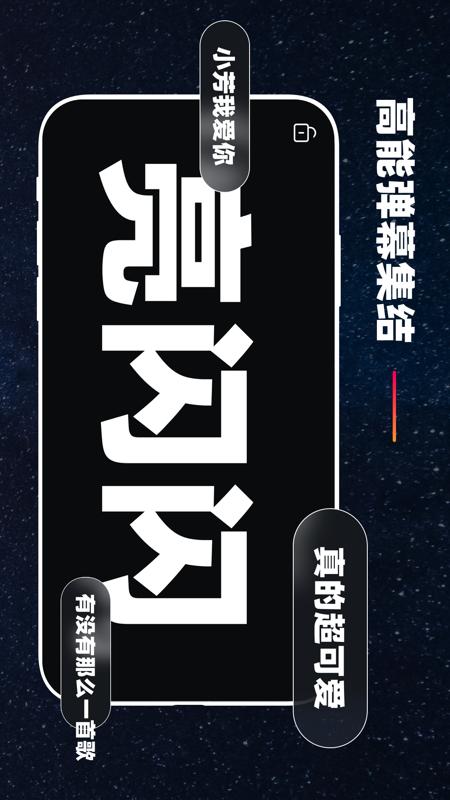 手機彈幕應(yīng)援APP版截圖3