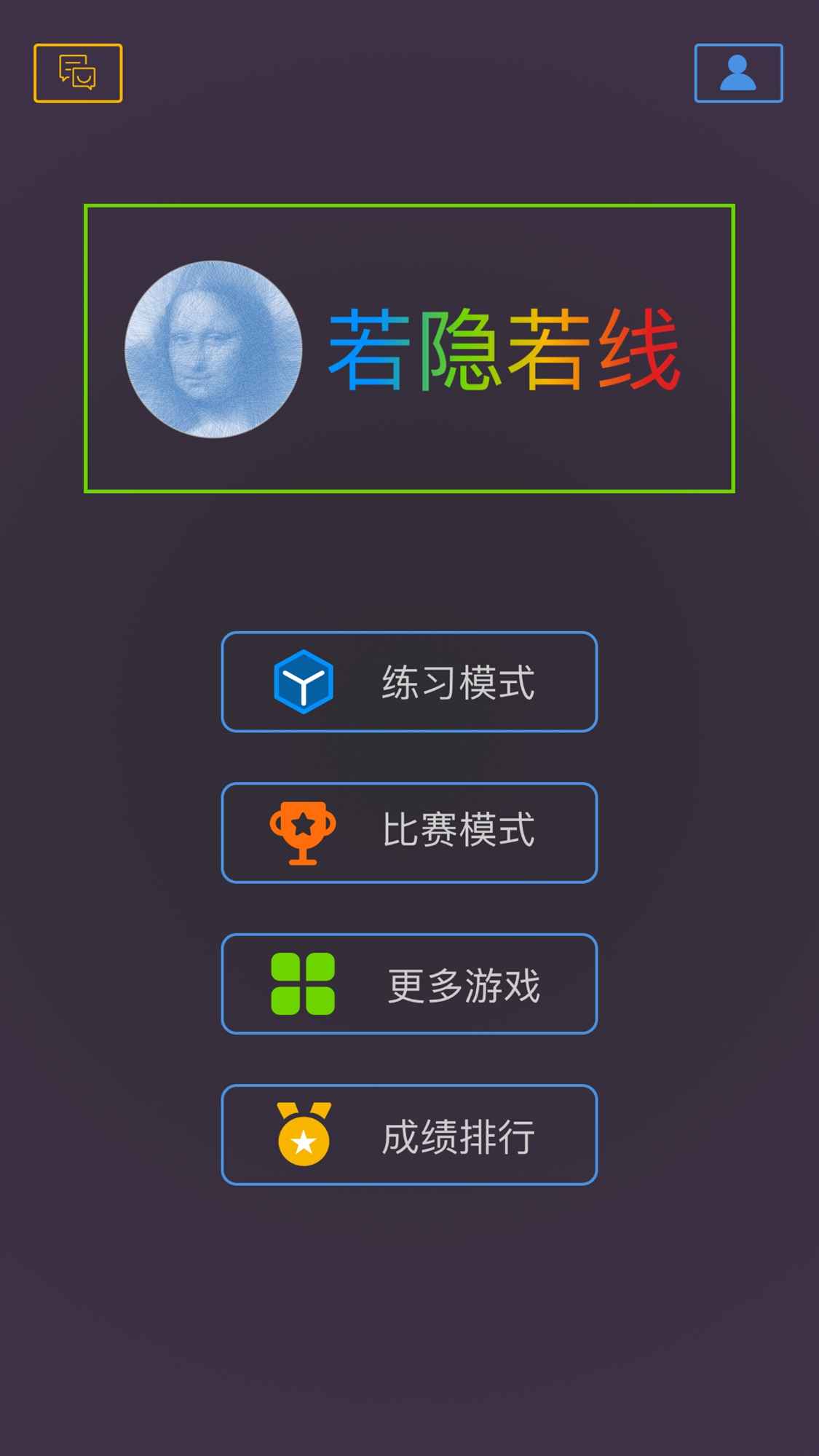 最強大腦若隱若線游戲最新版截圖2