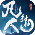 凡人封神手游正式版