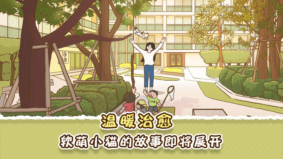 她和他的貓去廣告最新版截圖3