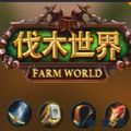 伐木世界攻略正式版游戲