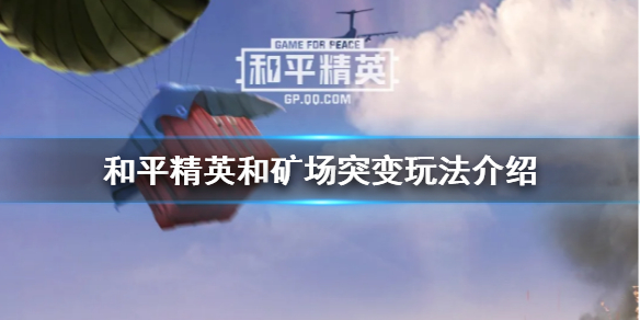 和平精英突變礦場什么時(shí)候上線？突變礦場正式服上線時(shí)間公告