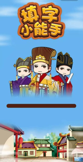 填字小能手APP領紅包截圖1