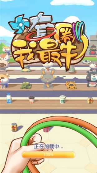 套圈我最牛紅包版游戲截圖4