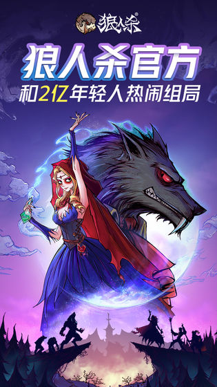 網(wǎng)易跑跑狼人殺游戲安卓下載截圖1