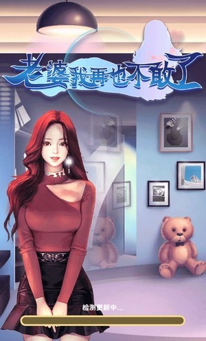 老婆我再也不敢了游戲紅包版截圖4