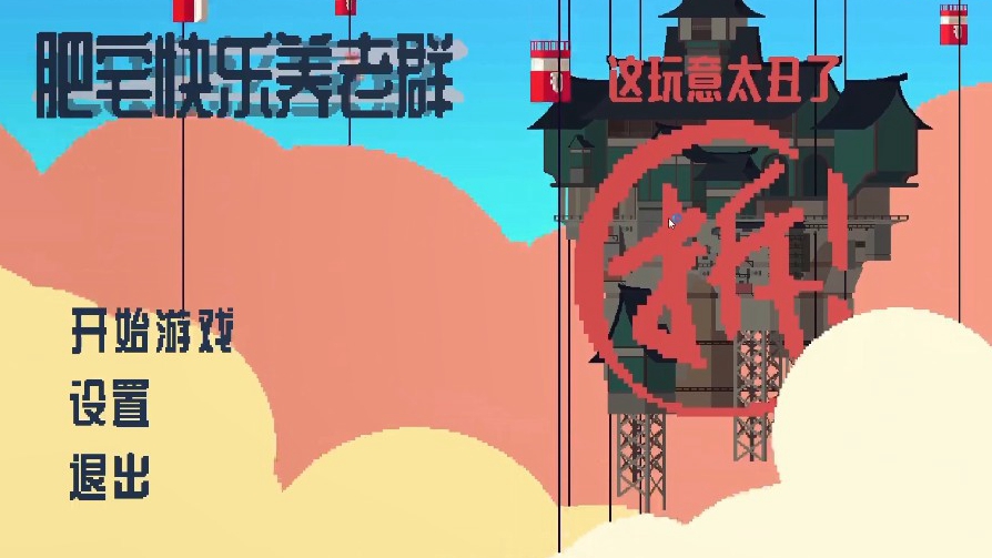 肥宅快樂養(yǎng)老群游戲最新版截圖3