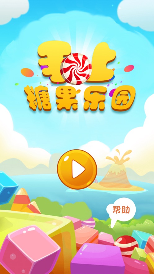 掌上糖果樂園游戲領(lǐng)福利紅包版截圖2