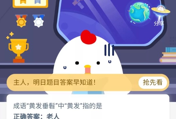 成語黃發(fā)垂髫中黃發(fā)指的是？11月18日螞蟻莊園今日答案