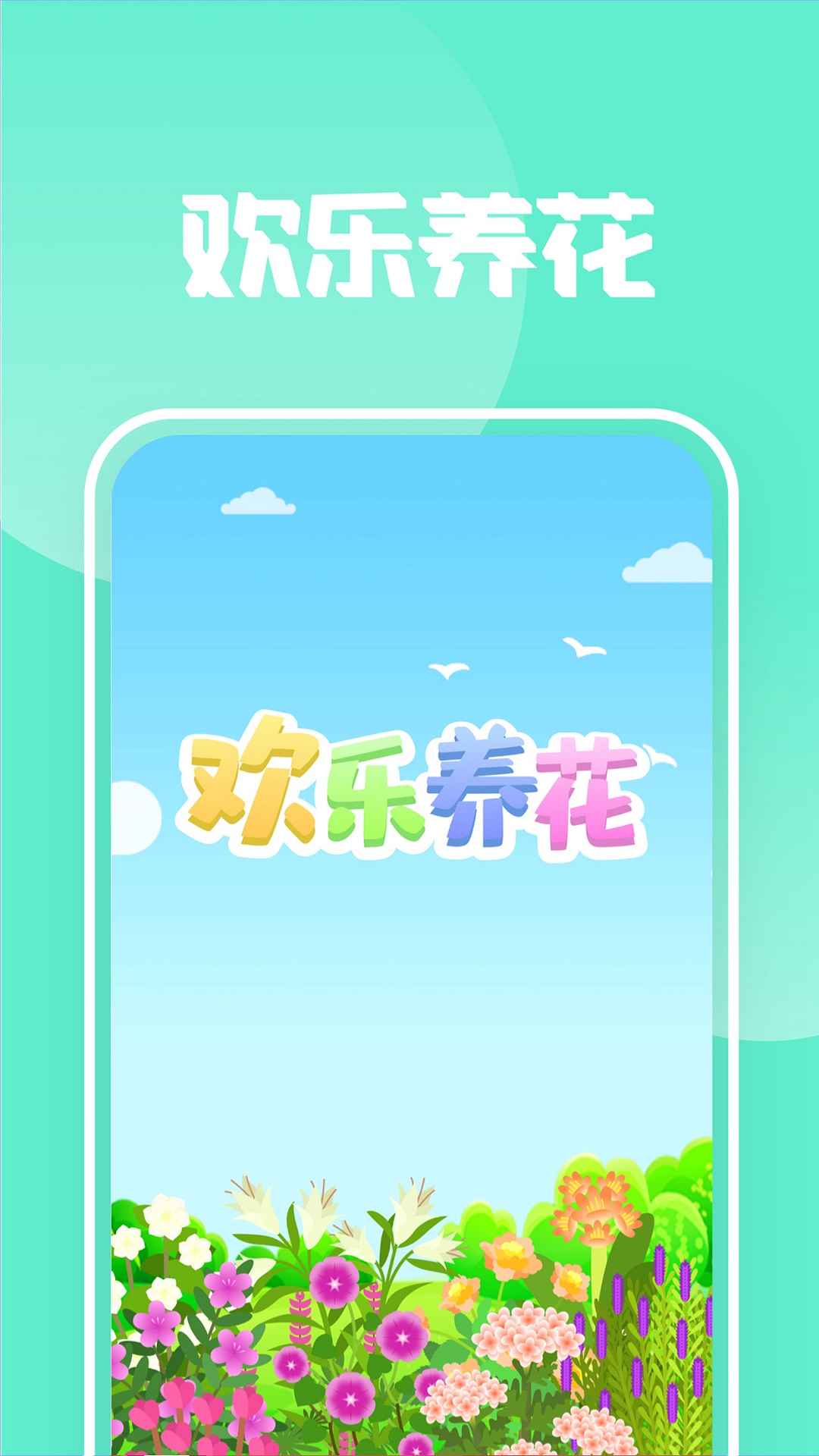 歡樂養(yǎng)花游戲紅包福利版截圖1