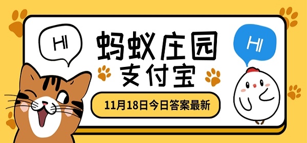 補鈣就能長高嗎螞蟻莊園答案分享：11.18日螞蟻莊園今日答案