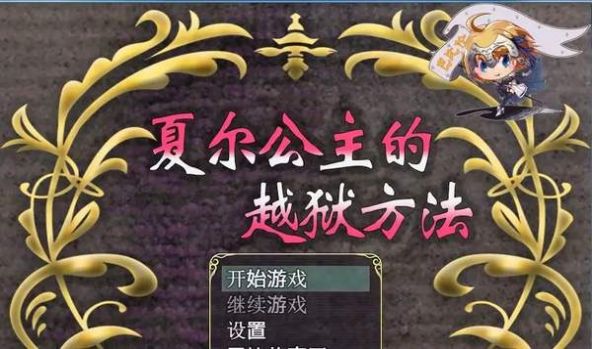 夏爾公主的越獄方法安卓直裝版2020（附攻略）截圖4
