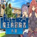 魔王的冒險者小鎮(zhèn)游戲中文漢化版