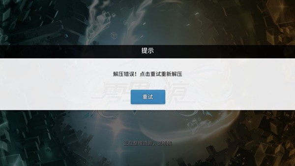 零界之痕解壓錯誤怎么辦？解壓錯誤進不去解決方法
