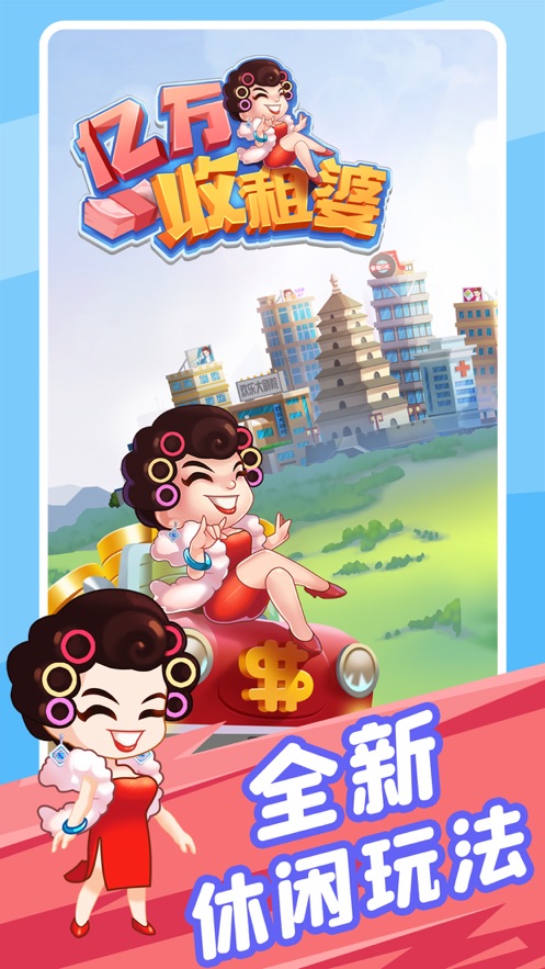 億萬收租婆紅包版app最新版截圖4