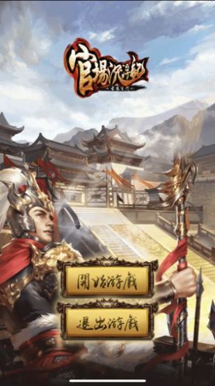 官場(chǎng)沉浮記游戲版截圖5