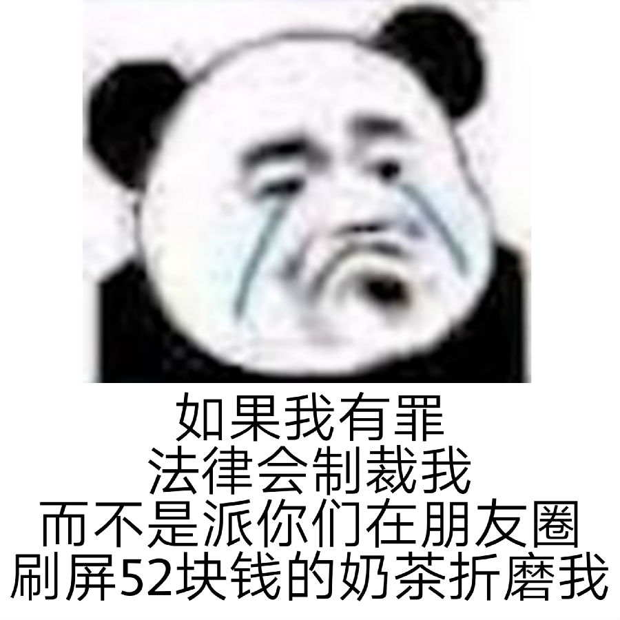 如果我有罪請讓法律制裁我而不是表情包無水印原圖截圖2