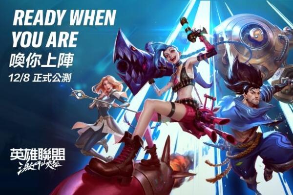 LOL手游12月公測(cè)地區(qū)大全：英雄聯(lián)盟12月公測(cè)時(shí)間及地區(qū)介紹