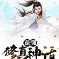 最強(qiáng)修真神話手游安卓版