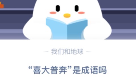 喜大普奔是成語嗎？螞蟻莊園今日答案11月19日