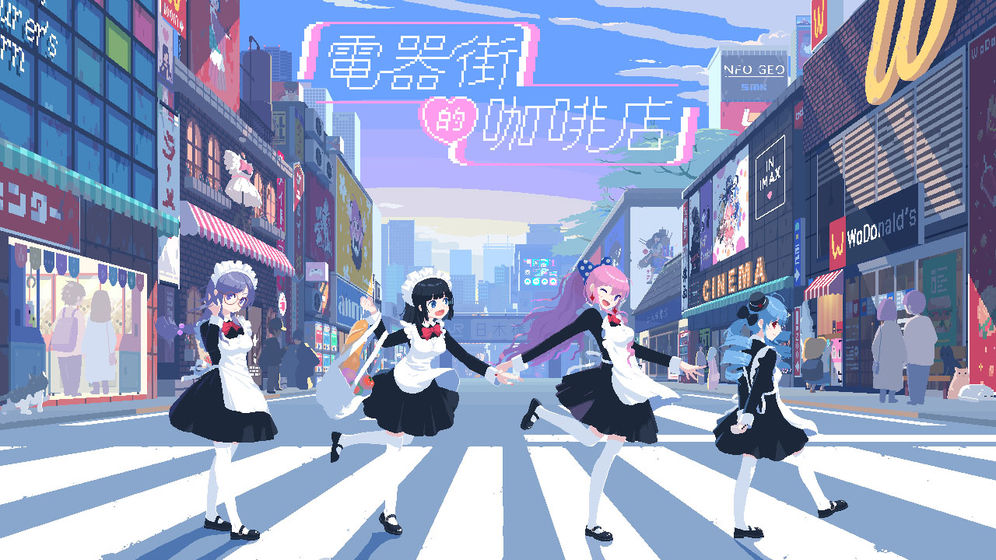電器街的咖啡店免費金幣最新版截圖3