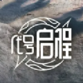 王者啟程游戲測(cè)試版