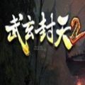 武玄封天2李法師游戲正式版