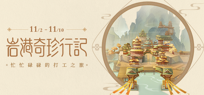 原神打工活動(dòng)怎么玩？巖港奇珍行記玩法攻略