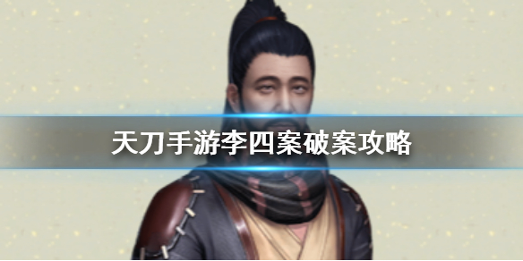 天涯明月刀手游李四案怎么破？破案攻略分享