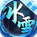 老道冰雪切割版手游版