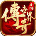傳世之光手游