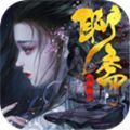 聊齋求仙手游版
