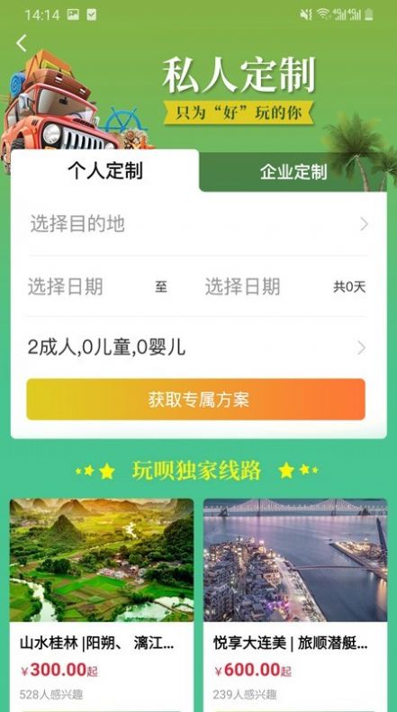 玩呗旅行APP版截图2: