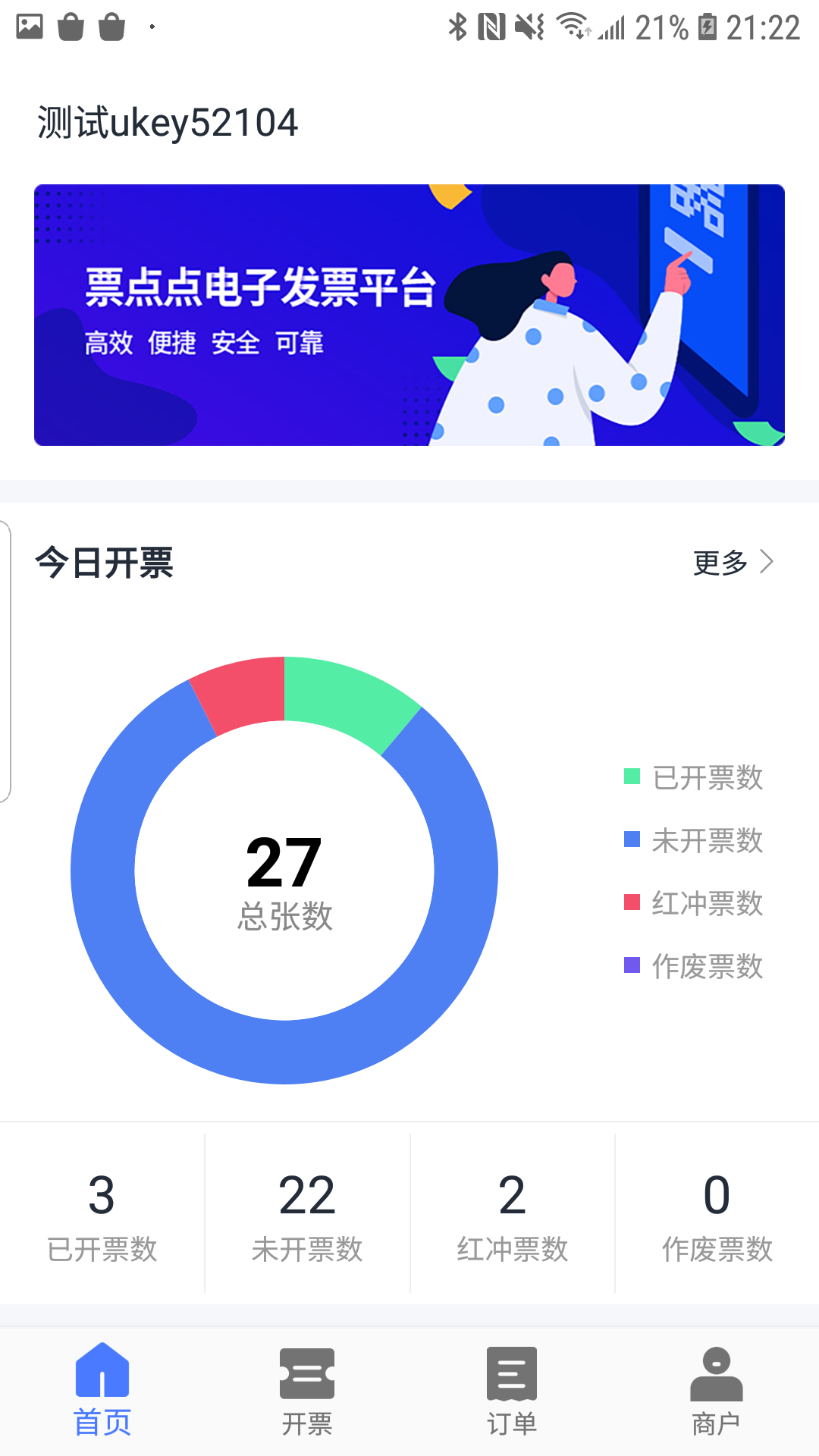 票點(diǎn)點(diǎn)電子發(fā)票服務(wù)平臺(tái)APP截圖1