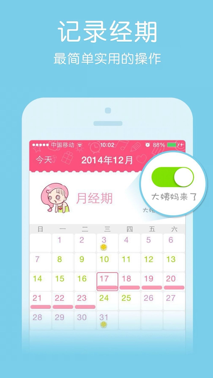 大姨媽管家APP版截圖2