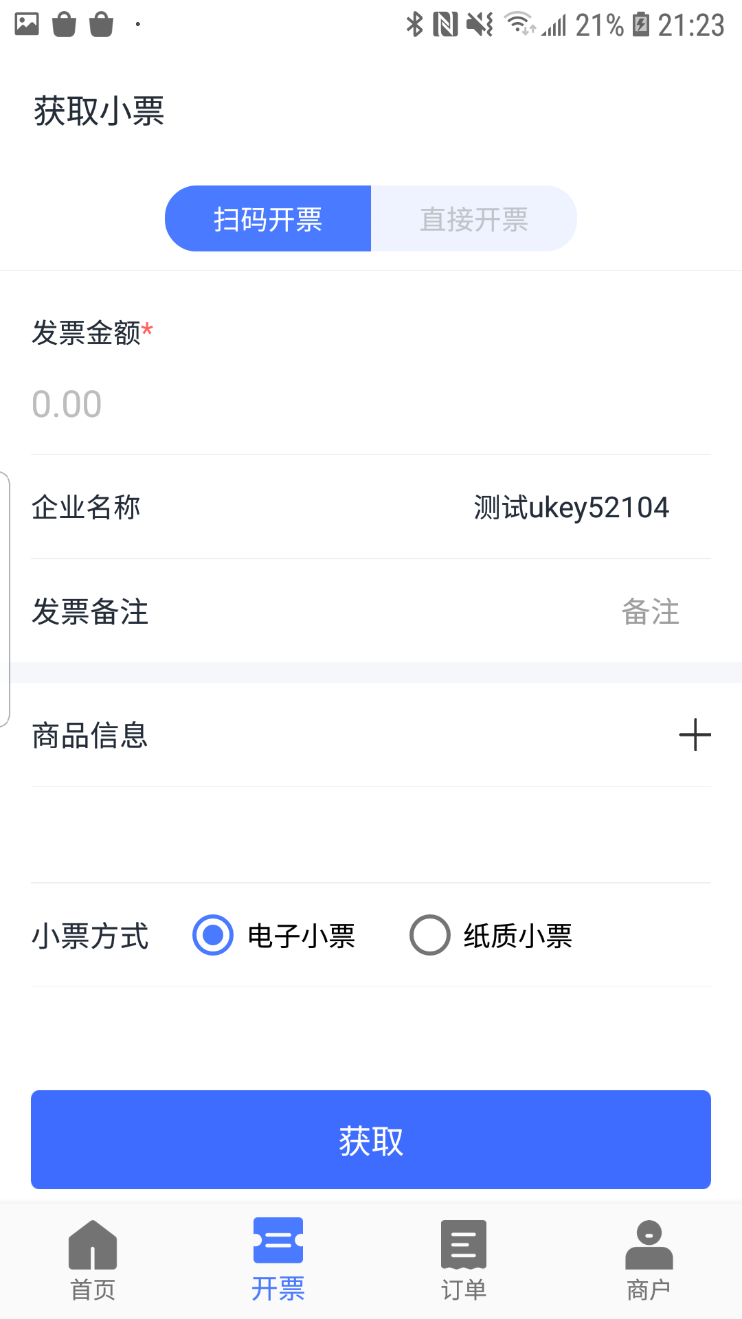 票點(diǎn)點(diǎn)電子發(fā)票服務(wù)平臺(tái)APP截圖2