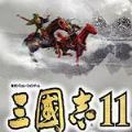 三国志11青山依旧2.0攻略版下载