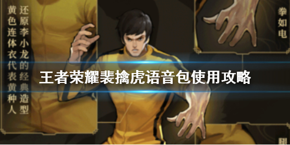 王者榮耀裴擒虎語音包怎么用？使用教程分享