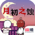 月初之蝕游戲安卓版