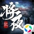 青云傳之將夜紀(jì)手游版