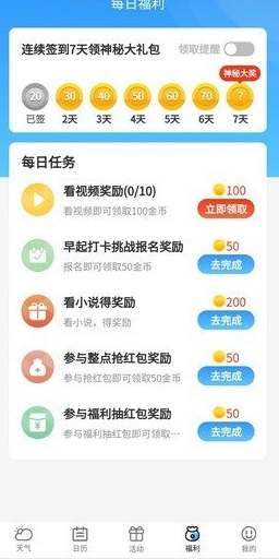 幸福天氣APP紅包版截圖1