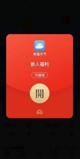 幸福天氣APP紅包版截圖4