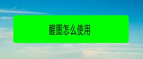 醒圖怎么摳圖？摳圖詳細(xì)步驟分享