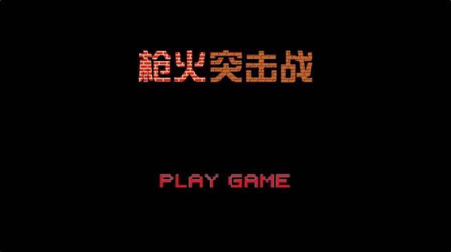 槍火突擊戰(zhàn)游戲安卓最新版截圖3