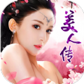 美人傳之千年風(fēng)華手游版