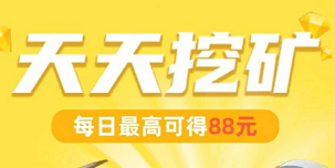 支付寶天天挖礦是真的嗎？天天挖礦安全嗎？