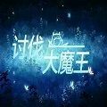 魔獸打敗大魔王rpg攻略完整版游戲