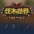 魔獸rpg伐木世界攻略大全完整版