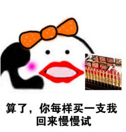 抖音冬天的第一支口紅表情包圖片無(wú)水印合集截圖2